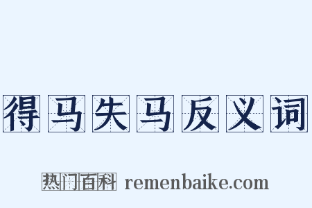 得马失马反义词是什么意思的图片